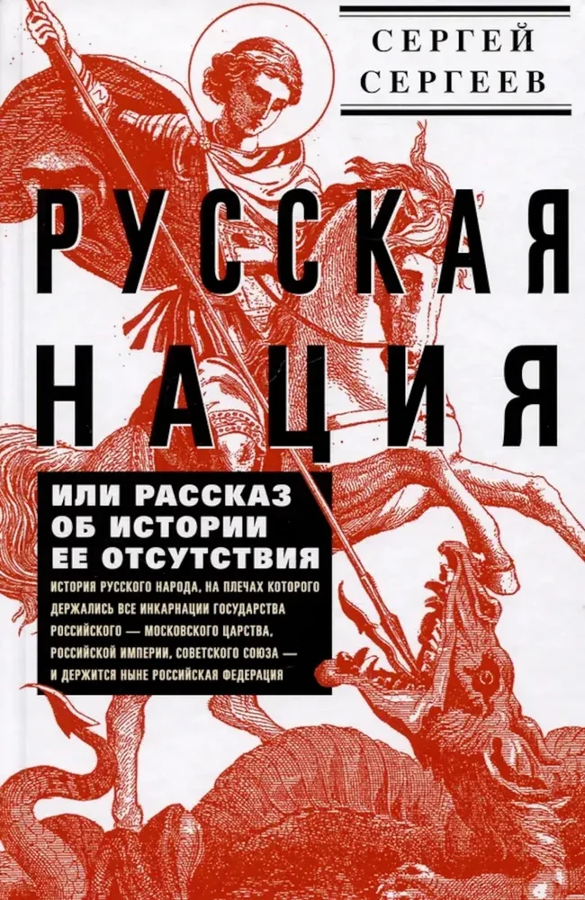 Die russische Nation oder die Geschichte ihrer Abwesenheit