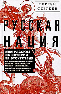 Rosyjska nacja, czyli Opowieść o historii jej nieobecności