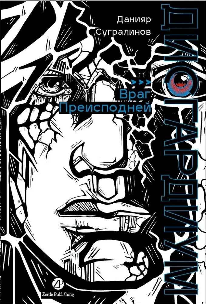 Disgардium. Book 8: The Enemy of the Abyss