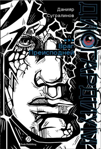 Disgардium. Book 8: The Enemy of the Abyss