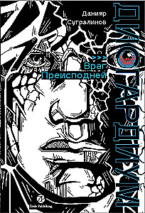 Disgардium. Book 8: The Enemy of the Abyss