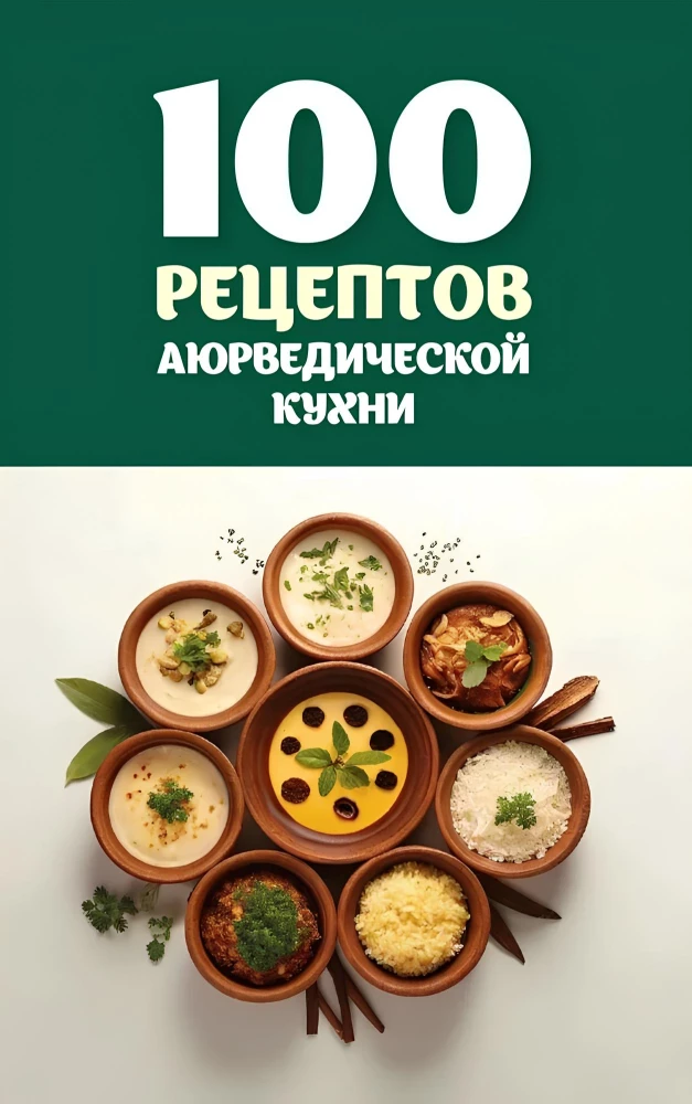 100 Recipes of Ayurvedic Cuisine