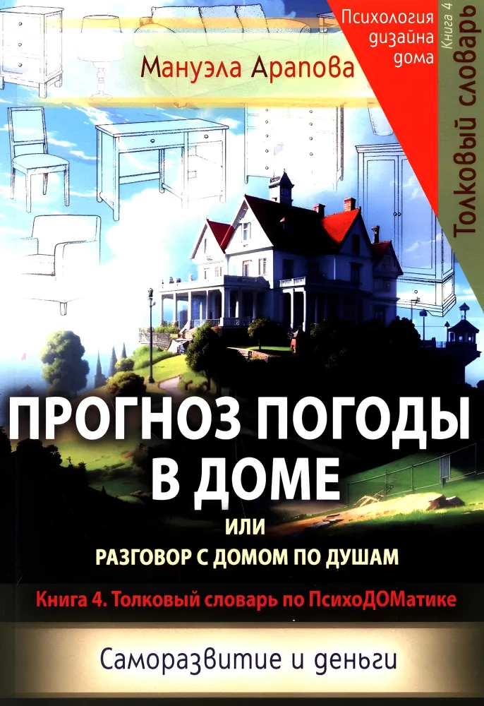 Ilmaennustus kodus või vestlus koduga südamest südamesse. Enesearendamine ja raha. Raamat 4. Selgitav sõnaraamat PsühhoDOMaatika kohta