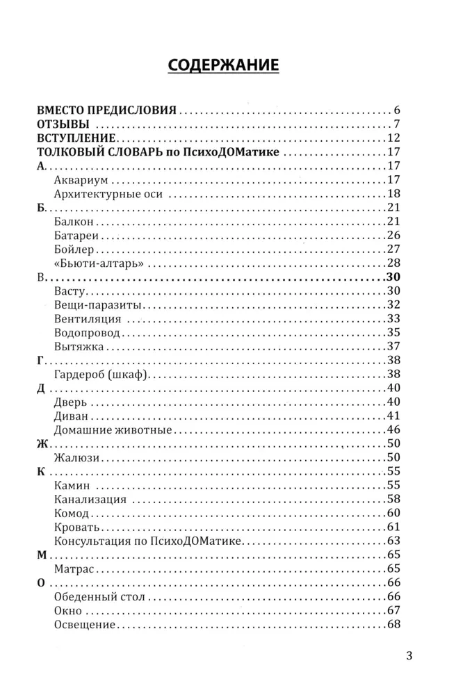 Ilmaennustus kodus või vestlus koduga südamest südamesse. Enesearendamine ja raha. Raamat 4. Selgitav sõnaraamat PsühhoDOMaatika kohta