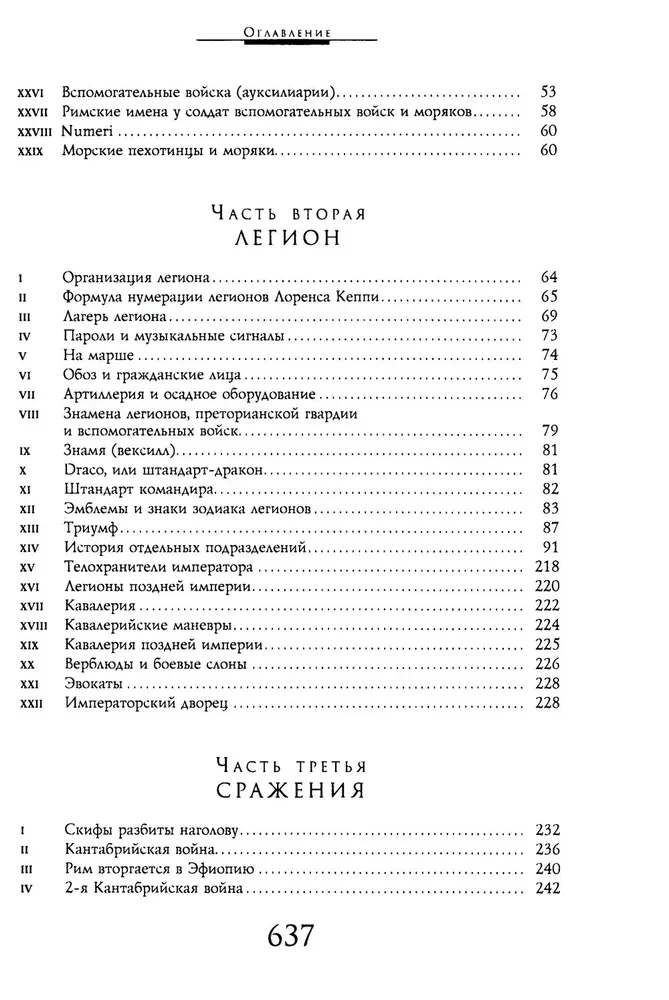 Легионы Рима. Полная история всех легионов Римской империи