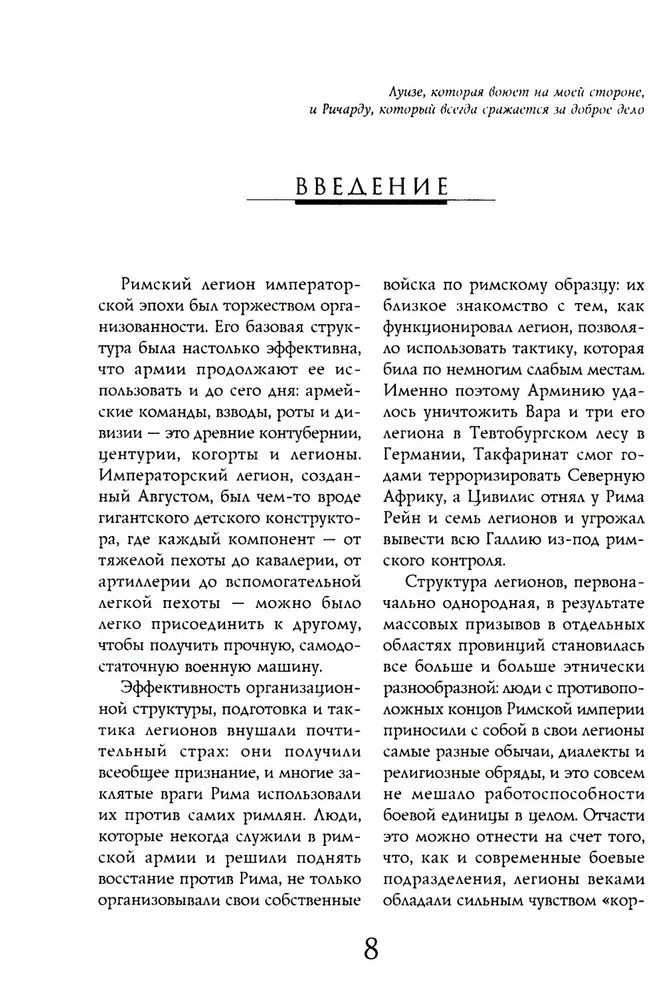 Легионы Рима. Полная история всех легионов Римской империи