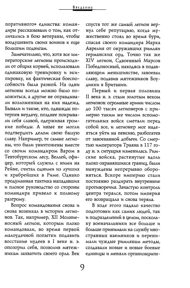 Легионы Рима. Полная история всех легионов Римской империи