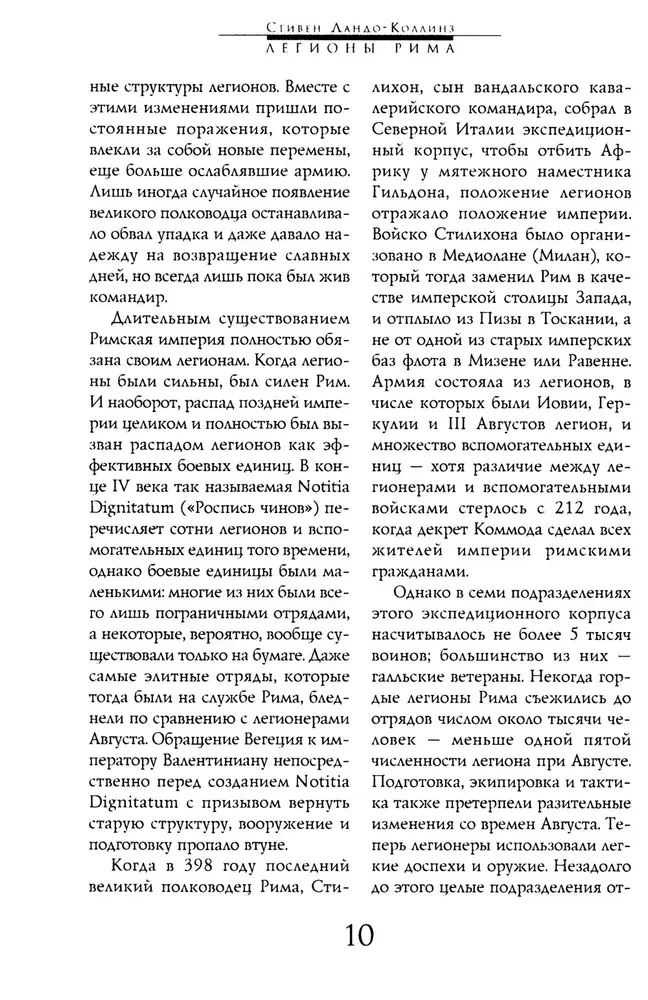 Легионы Рима. Полная история всех легионов Римской империи