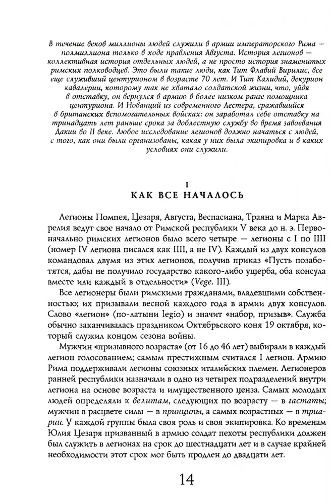 Легионы Рима. Полная история всех легионов Римской империи