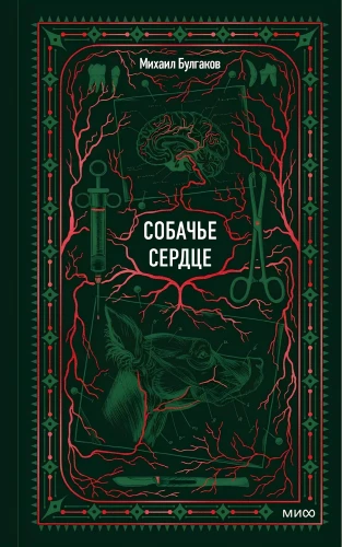 Собачье сердце