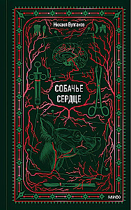 Собачье сердце