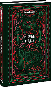 Собачье сердце