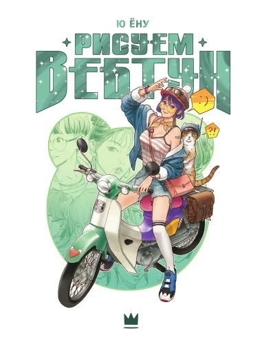 Webtoon zeichnen. Ein einfacher Weg, die Anatomie zu lernen