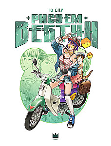 Webtoon zeichnen. Ein einfacher Weg, die Anatomie zu lernen