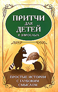 Lood lastele ja täiskasvanutele. Lihtsad lood sügava tähendusega