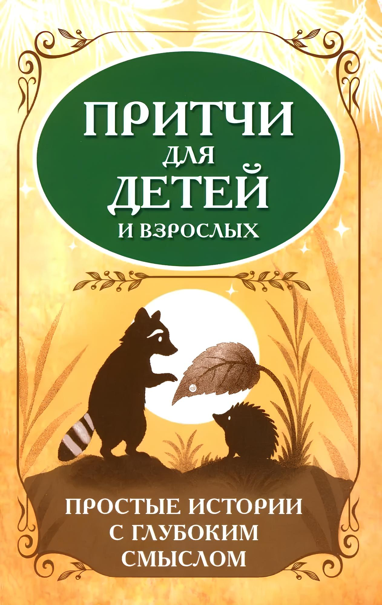 Притчи для детей и взрослых. Простые истории с глубоким смыслом