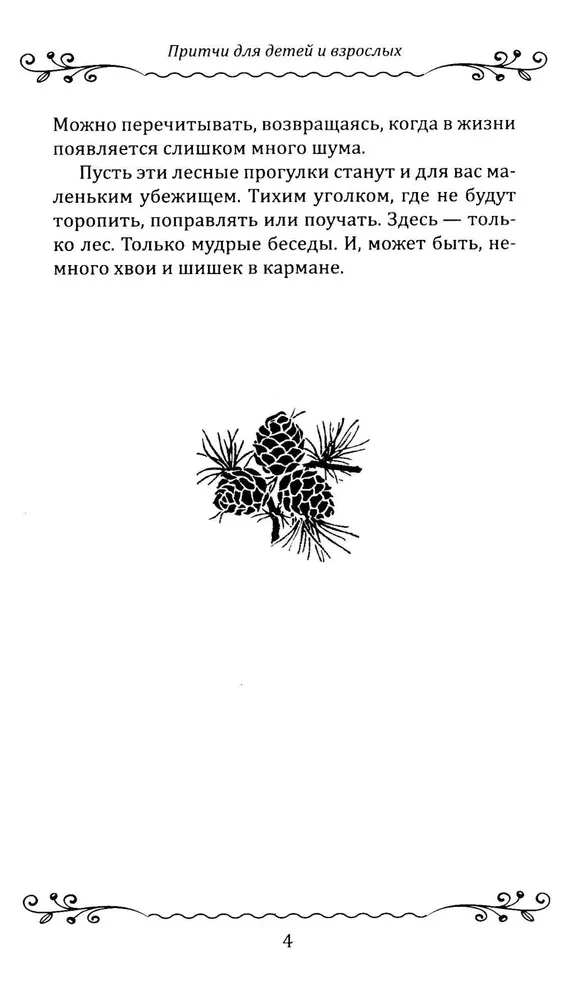 Lood lastele ja täiskasvanutele. Lihtsad lood sügava tähendusega