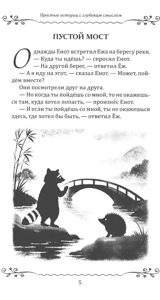 Lood lastele ja täiskasvanutele. Lihtsad lood sügava tähendusega