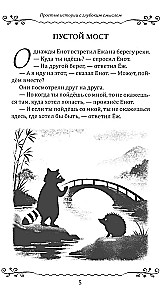 Lood lastele ja täiskasvanutele. Lihtsad lood sügava tähendusega