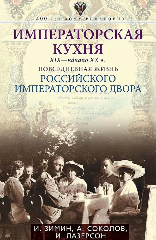 Императорская кухня XIX - начало XX в. Повседневная жизнь Российского императорского двора