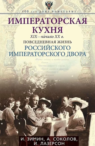 Императорская кухня XIX - начало XX в. Повседневная жизнь Российского императорского двора