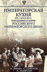 Kuchnia cesarska XIX - początek XX wieku. Codzienne życie rosyjskiego dworu cesarskiego