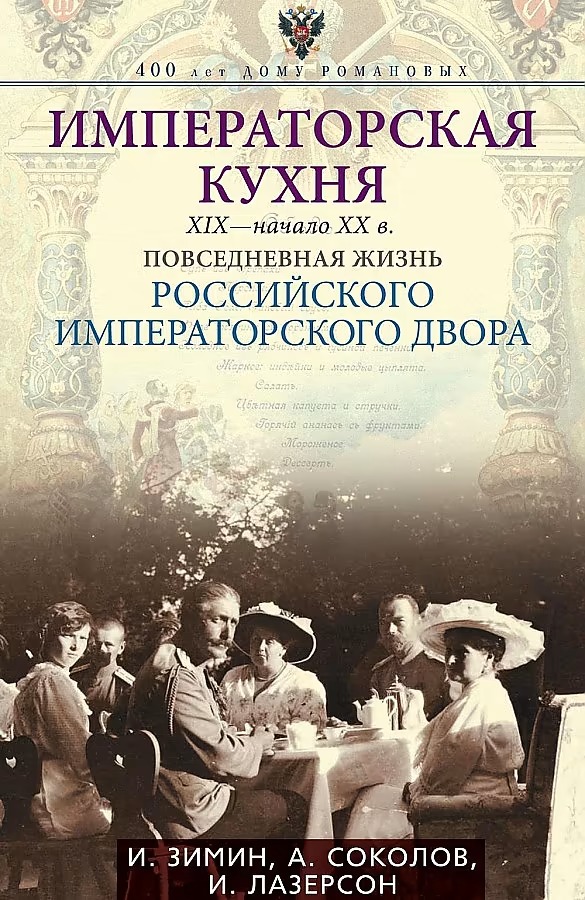 Imperial Cuisine of the 19th - Early 20th Century. Everyday Life of the Russian Imperial Court