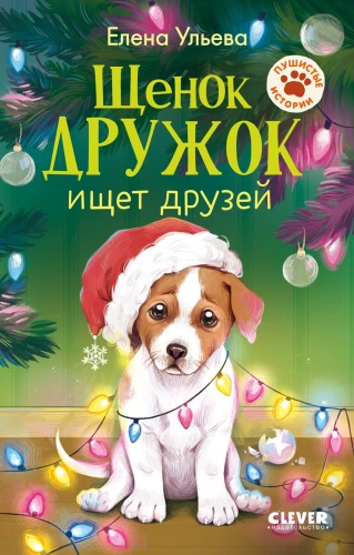 Szczeniak Przyjaciel szuka przyjaciół