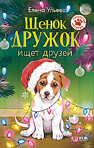 Szczeniak Przyjaciel szuka przyjaciół
