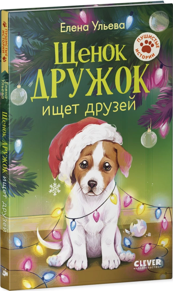 Szczeniak Przyjaciel szuka przyjaciół