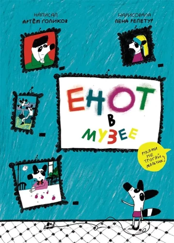 Raccoon in the Museum