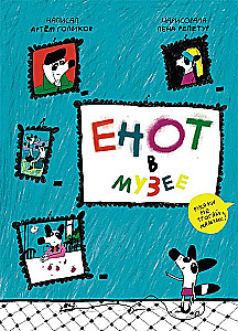 Raccoon in the Museum