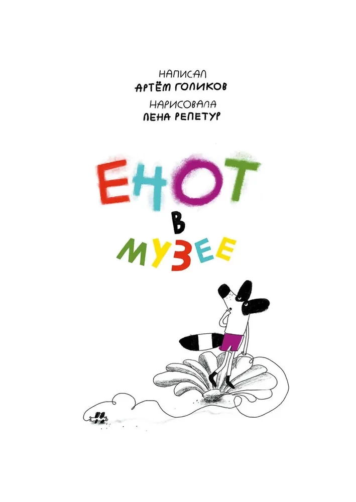 Raccoon in the Museum