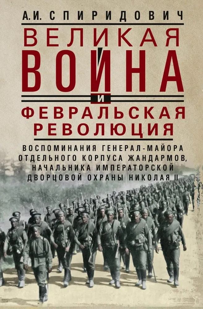 The Great War and the February Revolution of 1914–1917. Memoirs of Major General of the Separate Corps of Gendarmes, Chief of the Imperial Palace Guard of Nicholas II