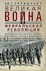 Wielka wojna i rewolucja lutowa 1914–1917. Wspomnienia generała majora Oddzielnego Korpusu Żandarmerii, szefa cesarskiej ochrony pałacowej Mikołaja II