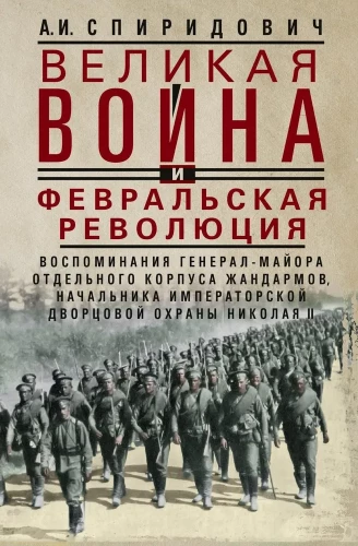 Der Große Krieg und die Februarrevolution 1914–1917. Erinnerungen des Generalmajors des Separaten Korps der Gendarmen, Leiter der kaiserlichen Hofwache von Nikolaus II