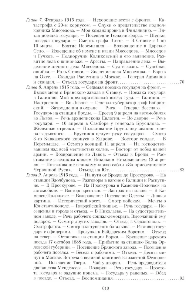 Der Große Krieg und die Februarrevolution 1914–1917. Erinnerungen des Generalmajors des Separaten Korps der Gendarmen, Leiter der kaiserlichen Hofwache von Nikolaus II