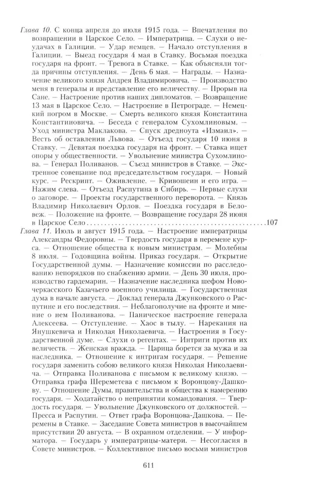 Wielka wojna i rewolucja lutowa 1914–1917. Wspomnienia generała majora Oddzielnego Korpusu Żandarmerii, szefa cesarskiej ochrony pałacowej Mikołaja II