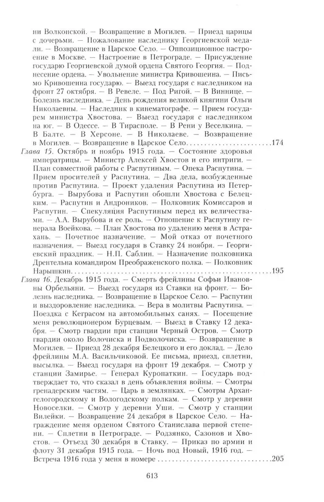 Wielka wojna i rewolucja lutowa 1914–1917. Wspomnienia generała majora Oddzielnego Korpusu Żandarmerii, szefa cesarskiej ochrony pałacowej Mikołaja II