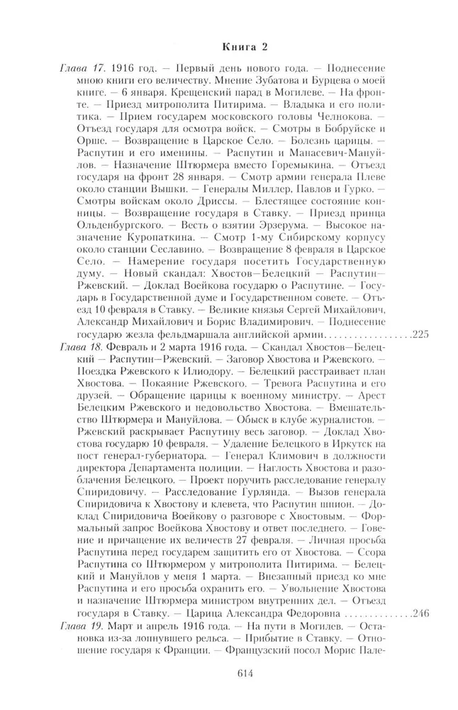 Wielka wojna i rewolucja lutowa 1914–1917. Wspomnienia generała majora Oddzielnego Korpusu Żandarmerii, szefa cesarskiej ochrony pałacowej Mikołaja II