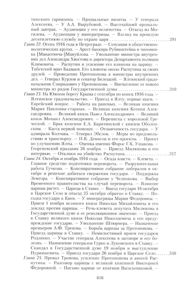 Wielka wojna i rewolucja lutowa 1914–1917. Wspomnienia generała majora Oddzielnego Korpusu Żandarmerii, szefa cesarskiej ochrony pałacowej Mikołaja II