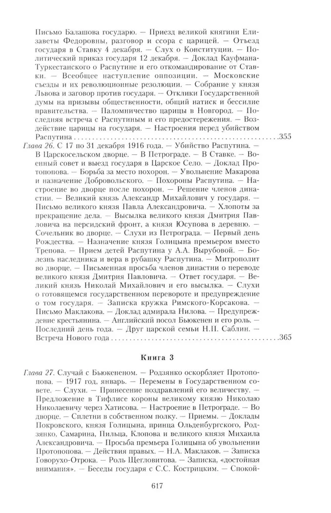 Wielka wojna i rewolucja lutowa 1914–1917. Wspomnienia generała majora Oddzielnego Korpusu Żandarmerii, szefa cesarskiej ochrony pałacowej Mikołaja II