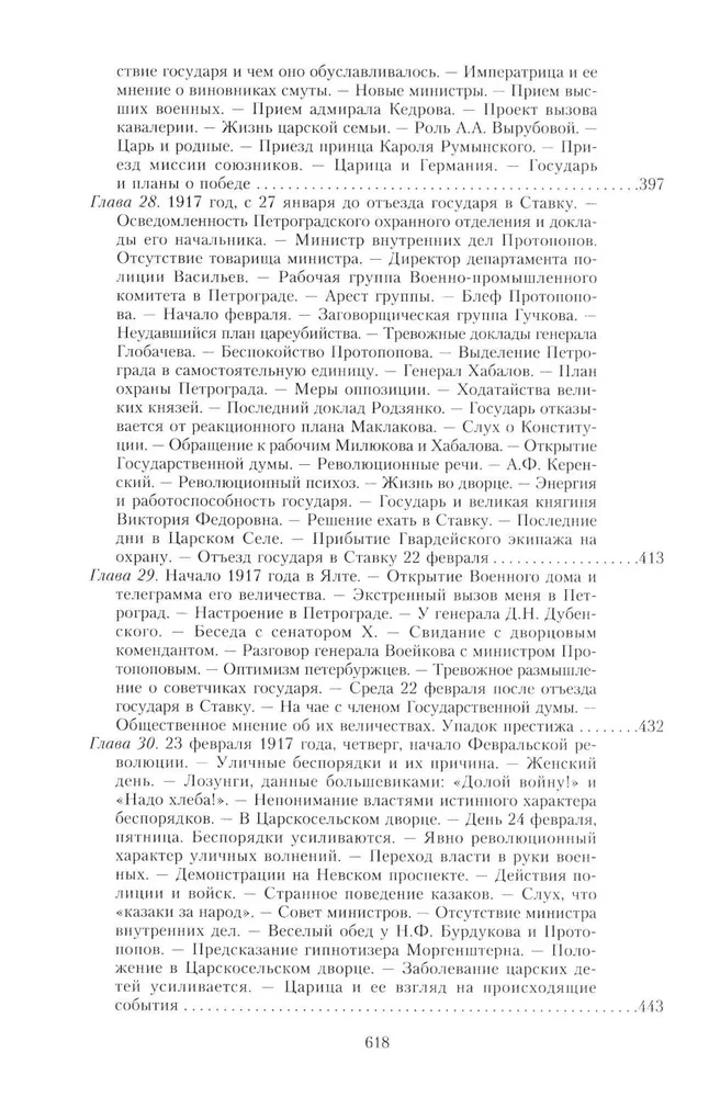 Wielka wojna i rewolucja lutowa 1914–1917. Wspomnienia generała majora Oddzielnego Korpusu Żandarmerii, szefa cesarskiej ochrony pałacowej Mikołaja II