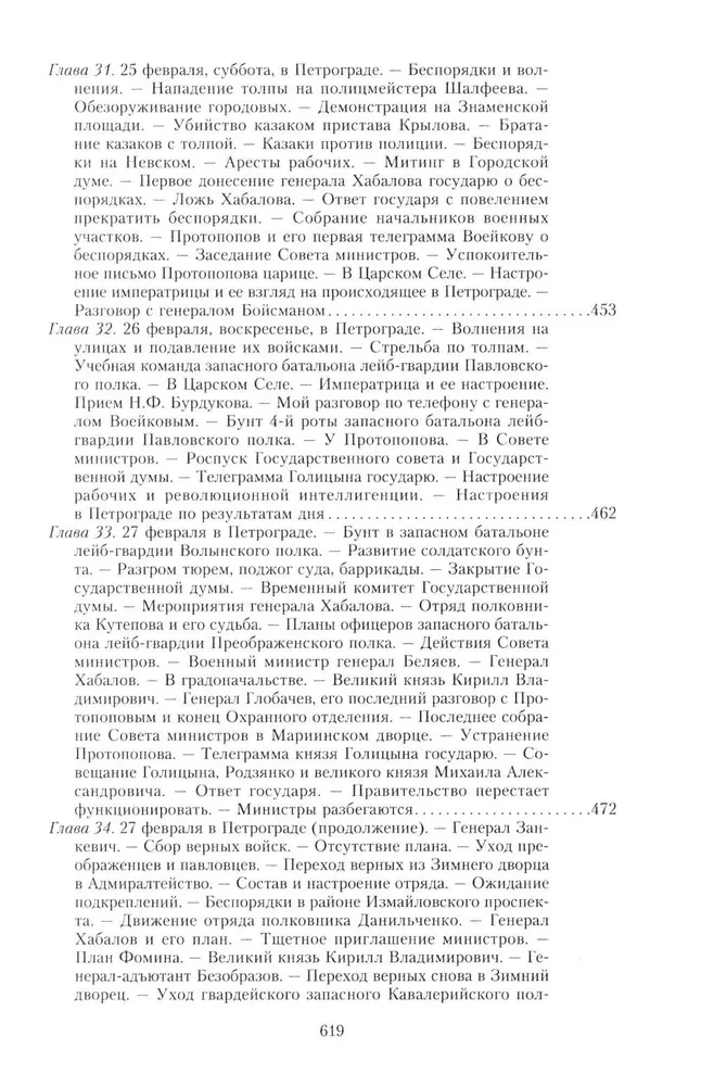Der Große Krieg und die Februarrevolution 1914–1917. Erinnerungen des Generalmajors des Separaten Korps der Gendarmen, Leiter der kaiserlichen Hofwache von Nikolaus II