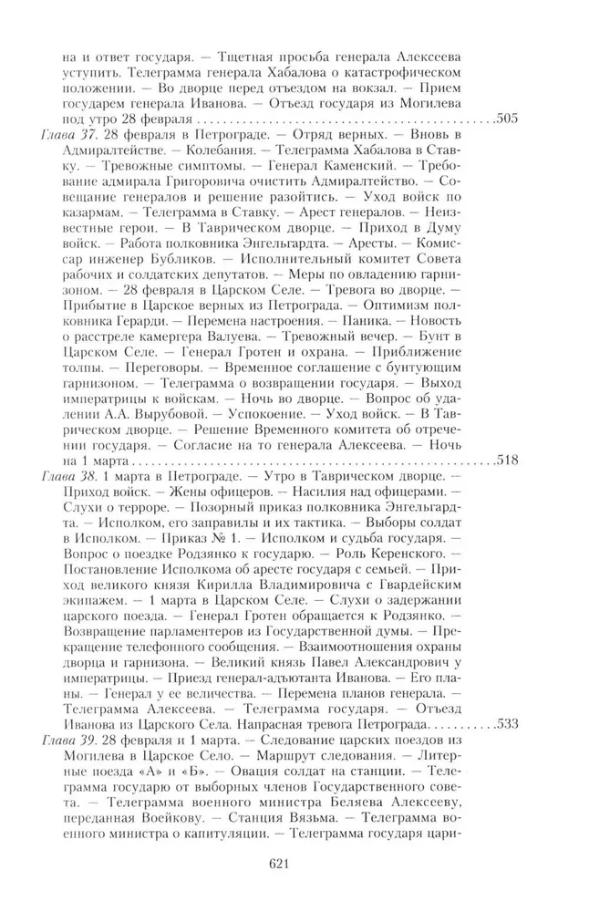 Wielka wojna i rewolucja lutowa 1914–1917. Wspomnienia generała majora Oddzielnego Korpusu Żandarmerii, szefa cesarskiej ochrony pałacowej Mikołaja II