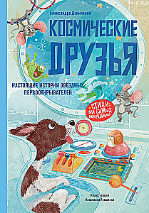Space Friends. True Stories of Star Pioneers
