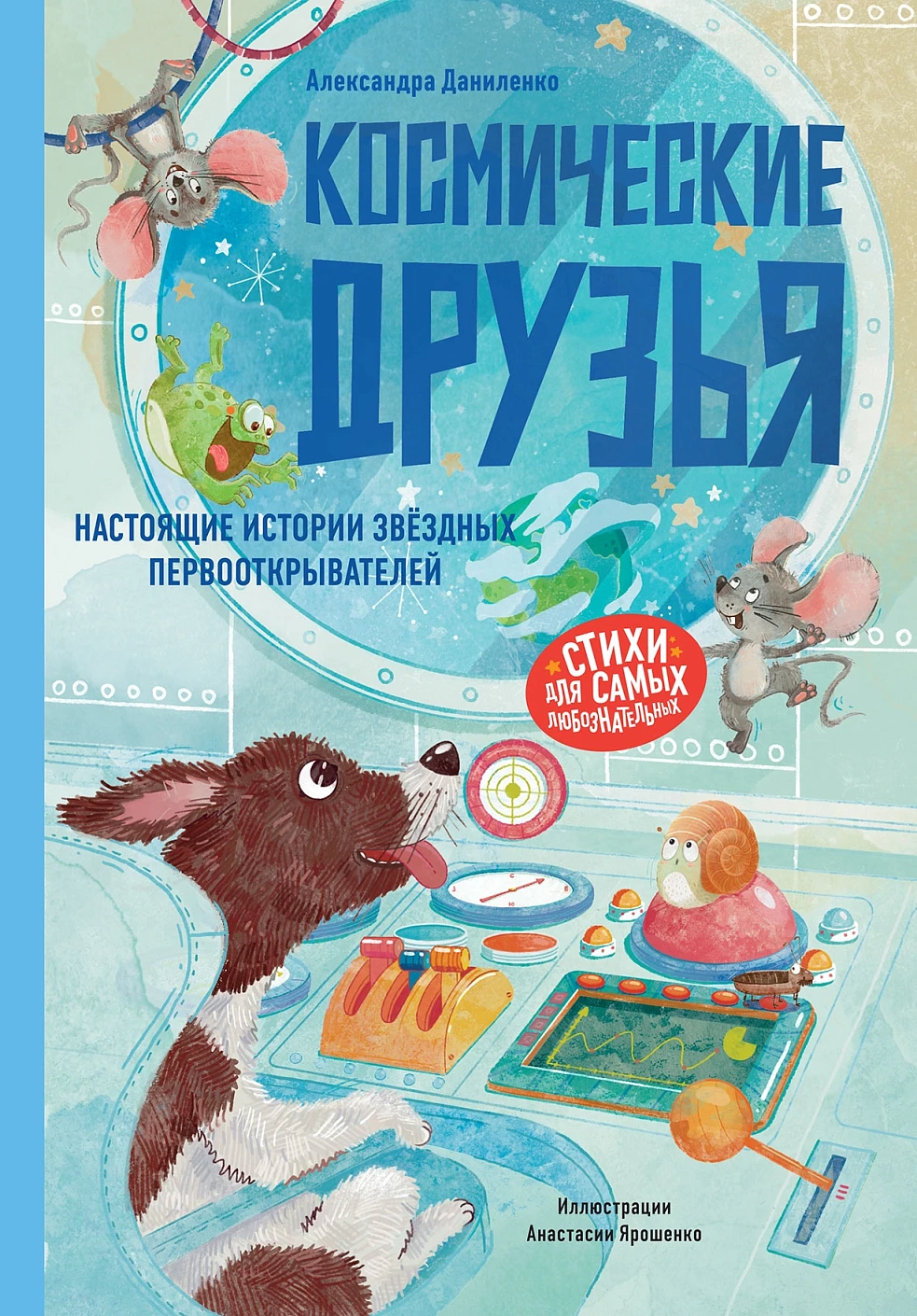 Space Friends. True Stories of Star Pioneers