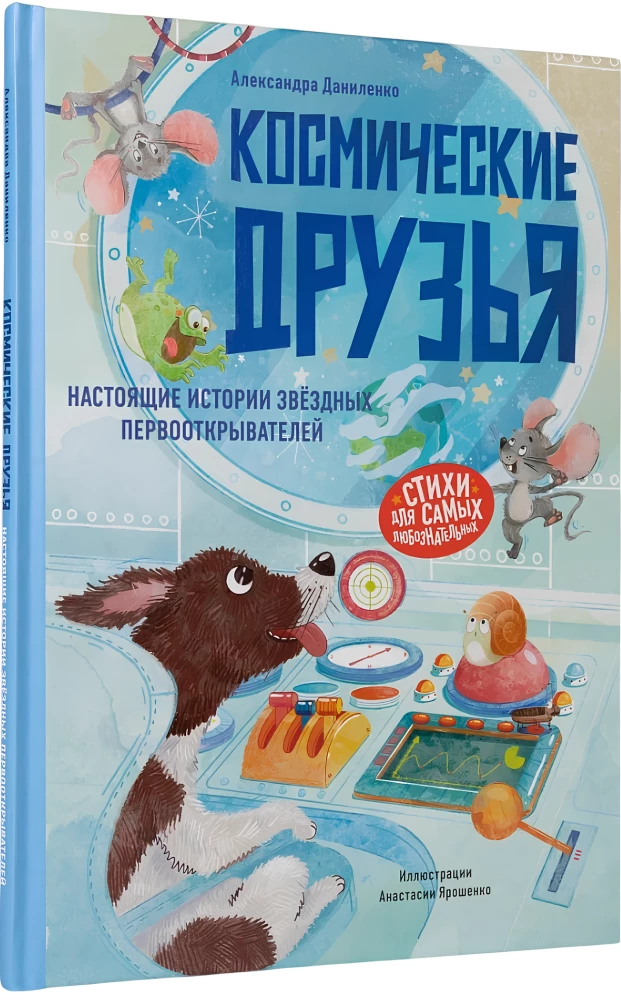 Space Friends. True Stories of Star Pioneers