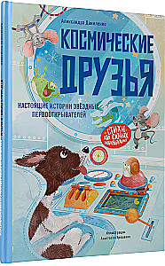 Space Friends. True Stories of Star Pioneers