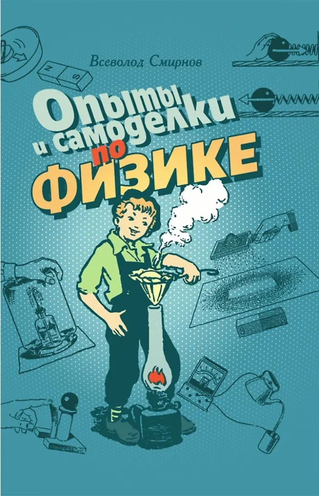 Eksperimendid ja isetegemised füüsikas